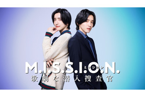 道枝駿佑、エリート捜査官＆女子大生に？ミュージカルにも出演　潜入サスペンスコメディ「M.I.S.S.I.O.N. 歌劇な潜入捜査官」秋配信 画像