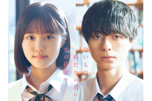 原菜乃華＆作間龍斗が主演、青春小説のヒットメーカー・汐見夏衛原作『ないものねだりの君に光の花束を』秋公開 画像