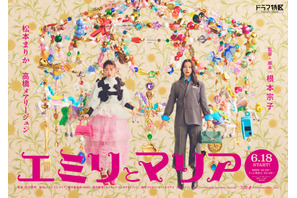 松本まりか×高橋メアリージュン、“奪い合い”から“大親友”へ「エミリとマリア」6月放送開始 画像