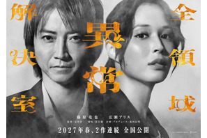 藤原竜也×広瀬アリス『全領域異常解決室』公開は27年春に！ 2作連続のビックプロジェクト 画像
