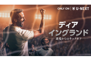 「ディア・イングランド／逆境からのキックオフ」U-NEXT独占配信　サッカー・イングランド代表再建の実話ドラマ 画像