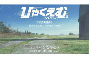 『ひゃくえむ。』「背景美術展 ー研ぎ澄まされた世界は全て煌めくー 」7月開催決定　背景画集「ひゃくかっと。」も同時発売 画像
