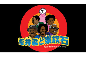 大人気「鷹の爪団」生みの親、伝説のデビュー作「菅井君と家族石」映画化決定！ 画像