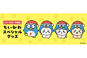 【ドン・キホーテ限定】ちいかわ×ドンペンのコラボ商品、6月6日より全国50店舗で発売 画像