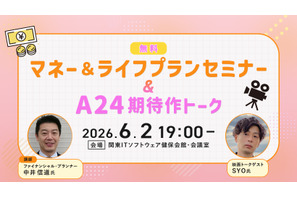 【追加募集】6/2（火）アクサ生命presents 特別講座「マネー＆ライフプランセミナー」＆シネマカフェ主催「A24期待作トーク」イベント 画像