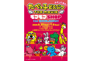 新グッズも！『たべっ子どうぶつ THE MOVIE』オフィシャルPOP UPイベント、新宿で開催 画像