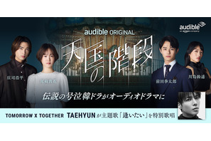 名作韓ドラ「天国の階段」をオーディオドラマ化　Audibleが新たに韓国コンテンツ展開 画像