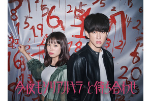 横山裕主演、関水渚と秘密のバディで殺人鬼に挑む「今夜もシリアルキラーと待ち合わせ」7月スタート 画像