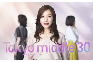 仲里依紗主演、35歳＝“ミドサー”の恋愛ヒューマンドラマ「Tokyo middle 30」7月スタート 画像
