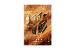新『トランスフォーマー』3部作で始動…ポスターが世界一斉解禁！ 画像