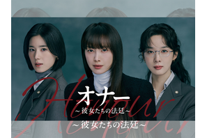 イ・ナヨン&チョン・ウンチェ&イ・チョンア主演の法廷ミステリー！『オナー ～彼女たちの法廷～』U-NEXTで独占配信決定 画像