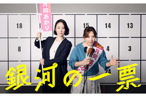 「銀河の一票」シナリオブック発売決定　黒木華主演の選挙エンタメドラマ 画像