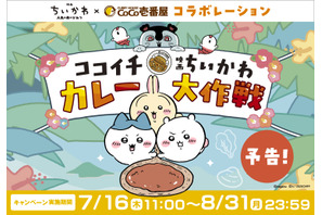 『映画ちいかわ』とココイチがコラボ！オリジナルカレーでステッカープレゼント 画像