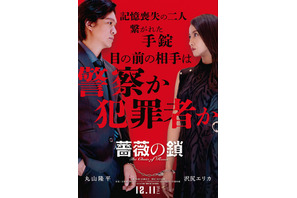 丸山隆平×沢尻エリカW主演、手錠で繋がれた記憶喪失の男女演じる『薔薇の鎖』12月公開 画像