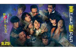 『藁にもすがる獣たち』主題歌はMAN WITH A MISSION、ドーパミン全開の予告映像到着 画像
