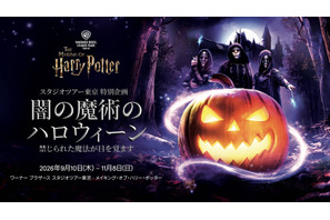 「メイキング・オブ・ハリー・ポッター」初のハロウィーンイベント 「闇の魔術のハロウィーン」開催決定【9/10~11/8】 画像