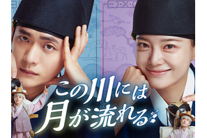 カン・テオ×キム・セジョン主演のロマンスファンタジー史劇『この川には月が流れる』、7月29日よりU-NEXTにて独占配信！ 画像