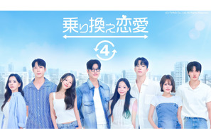 「乗り換え恋愛4」「Shuffle of Love～本能の赴くままに～」ほか韓国恋愛リアリティーショー全話無料配信 画像