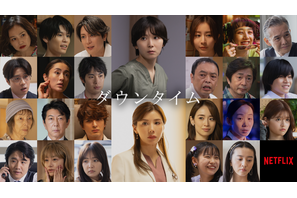 間宮祥太朗＆田中みな実＆野呂佳代らキャスト25名発表！松岡茉優×仲里依紗共演「ダウンタイム」ティーザー予告映像も 画像