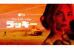 アニャ・テイラー＝ジョイが天才詐欺師に Apple TV「ラッキー」世界同時配信開始 画像
