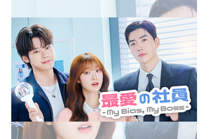 “推しの会社”に就職したらどうなる？新ドラマ『最愛の社員』8月3日よりU-NEXTで日本独占配信！ 画像