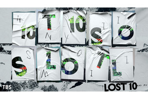 塚原あゆ子監督ら「最愛」制作陣が贈る完全オリジナルのヒューマンサスペンス「LOST10」秋に放送 画像
