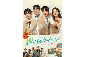 1話だけのつもりが気づけば朝に…“完走率”の高い韓ドラ「輝くウォーターメロン」ほか20選を無料配信 画像