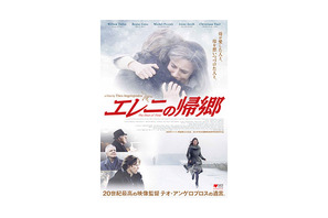 巨匠テオ・アンゲロプロスの遺作『エレニの帰郷』…まさかの東映配給で公開 画像