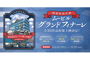 37年間の歴史に幕…横浜・ムービルが9月30日閉館　『国宝』『あぶない刑事』『RRR』など最後の特集上映 画像