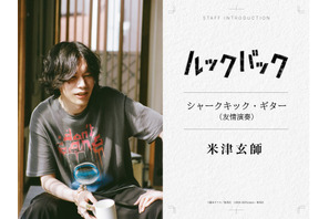 実写『ルックバック』米津玄師が“友情演奏”、三浦透子が劇中曲歌唱　参加クリエイター陣が明らかに 画像