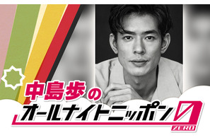 「Tシャツが乾くまで」中島歩がパーソナリティ！「オールナイトニッポン0」9月7日生放送 画像