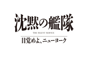 玉木宏＆上戸彩＆江口洋介ら続投、シリーズ3作目「沈黙の艦隊 目覚めよ、ニューヨーク」特報映像 画像