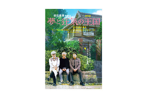 宮崎駿＆高畑勲＆鈴木敏夫で創った『夢と狂気の王国』…スタジオジブリの裏側に迫る 画像