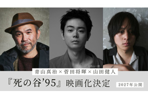 菅田将暉、初監督＆主演「僕の人生を変えた」『共喰い』青山真治の小説を映画化『死の谷'95』 画像