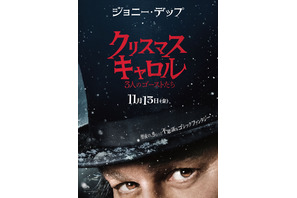 ジョニー・デップの鋭くも孤独に満ちた眼差し…『クリスマス・キャロル／3人のゴーストたち』日本版ティザーポスター 画像