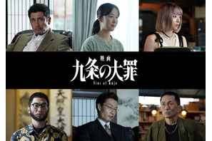 黒木華、柳楽優弥“九条”の元妻役　悪の生態系に新たな人間関係…『映画 九条の大罪』新キャスト 画像