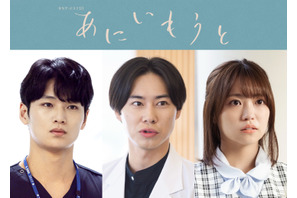 戸塚純貴＆中川大輔＆大原優乃、榮倉奈々×赤楚衛二“兄・妹”と関わる人物に「あにいもうと」 画像