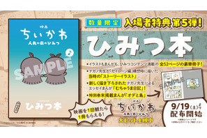 『映画ちいかわ 人魚の島のひみつ』“ひみつ本”が入場者特典第5弾に　ストーリーイラスト掲載 画像