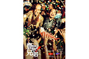 仲野太賀＆池松壮亮が歌い踊る、大河ドラマ「豊臣兄弟！」祝祭感溢れる後期キービジュアル完成 画像