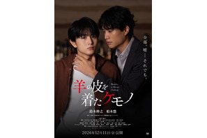 鈴木伸之＆柏木悠主演『羊の皮を着たケモノ』公開決定　ポスタービジュアル到着 画像
