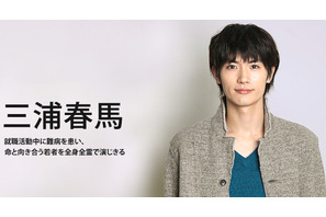 【インタビュー】ドラマ「僕のいた時間」三浦春馬　全身全霊で演じた“生きる”の意味 画像