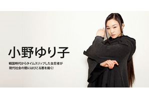 【インタビュー】ドラマ「天誅～闇の仕置人～」小野ゆり子　“初主演”に「一気に不安が」 画像