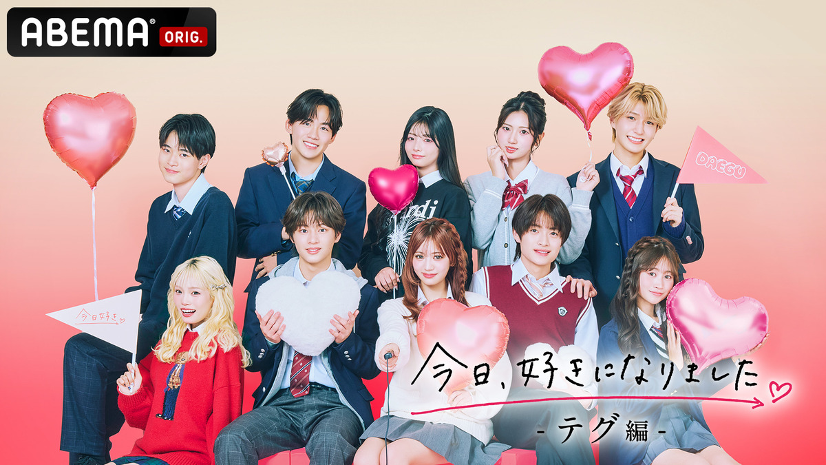 今日、好きになりました。テグ編