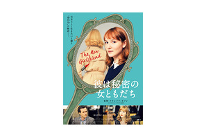 フランソワ・オゾン監督最新作は女性として生きる男性を描く