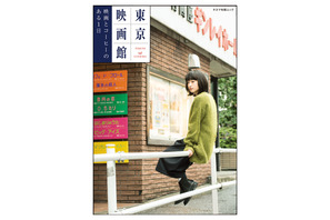 映画館とカフェをお散歩！ 「東京映画館 映画とコーヒーのある1日」発売