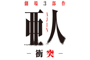 福山潤演じる中野攻も登場！　第2部『亜人 -衝突-』予告編解禁