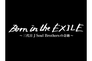 三代目JSB、初単独ドームの舞台裏に迫る映画『Born in the EXILE』公開日決定