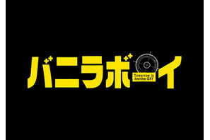「ジャニーズJr.」ジェシー＆松村北斗＆田中樹が映画初主演！『バニラボーイ』