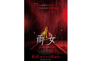 この恐怖を体験できるのは劇場だけ…清野菜名主演『雨女』公開日が6月に決定！