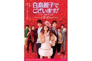 【ご招待】ゲスト登壇『白鳥麗子でございます！ THE MOVIE』試写会に10組20名様